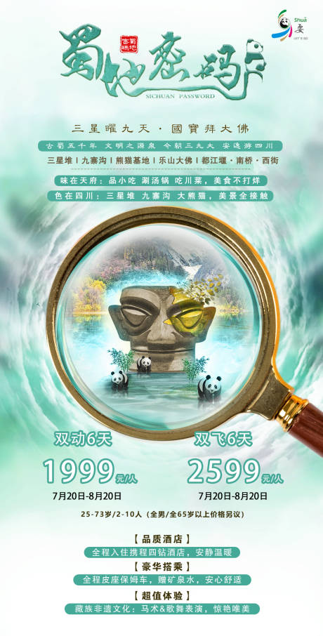 源文件下載【享設計】搜索編號：81500014734432457【四川成都旅游海報】