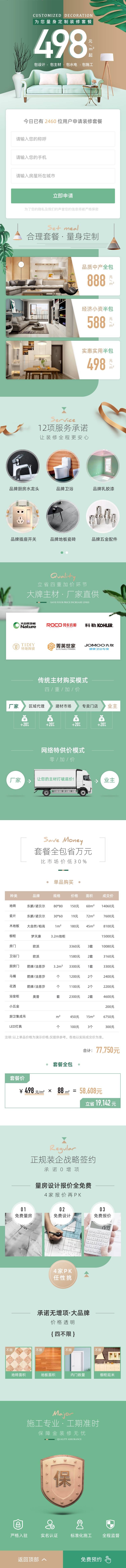 源文件下载【为您量身定制装修套餐498元起长图】编号：52820014522551605