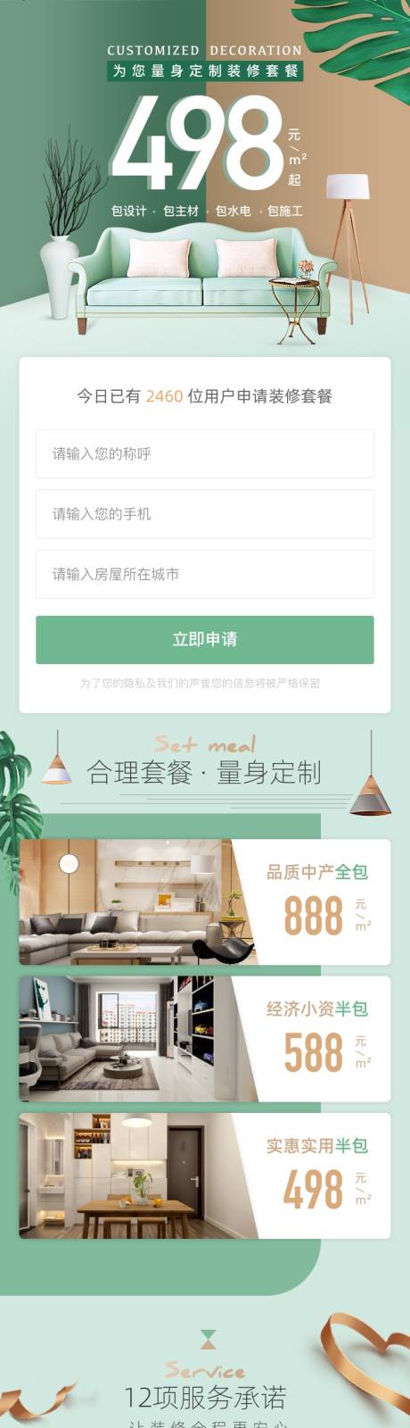 源文件下载【为您量身定制装修套餐498元起长图】编号：52820014522551605