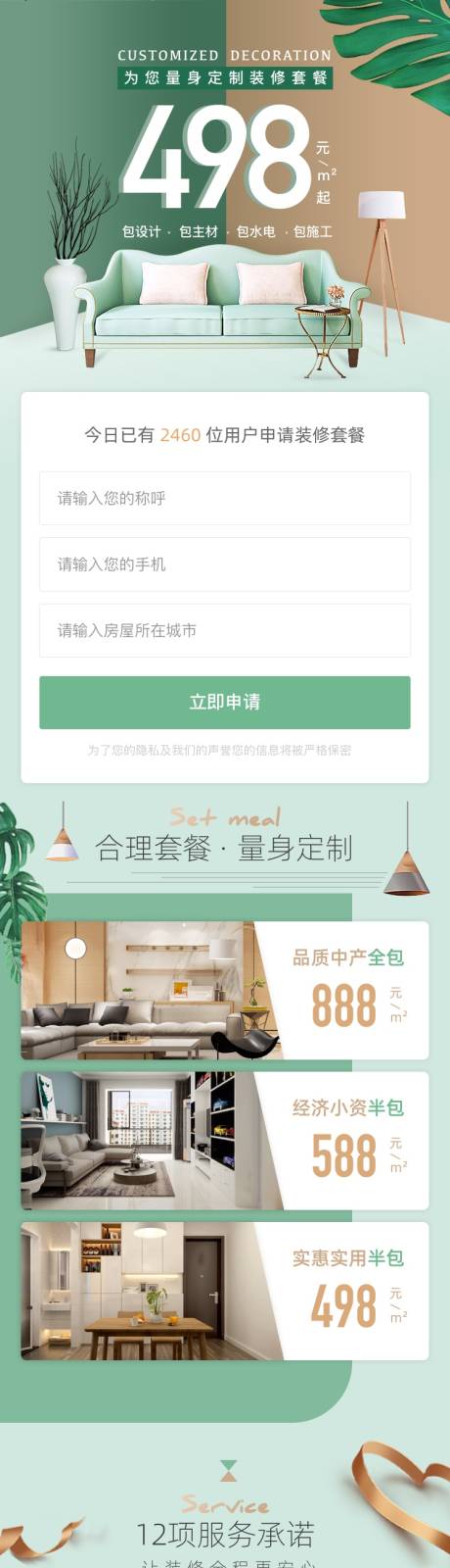 源文件下载【为您量身定制装修套餐498元起长图】编号：20230206093000889