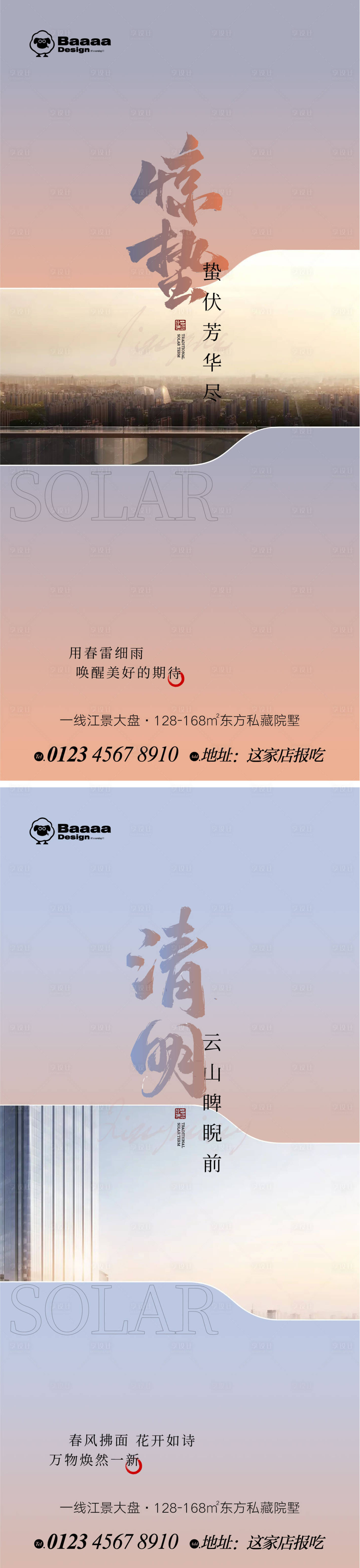 源文件下载【享设计】搜索编号：59830014889606481【惊蛰清明商业海报】