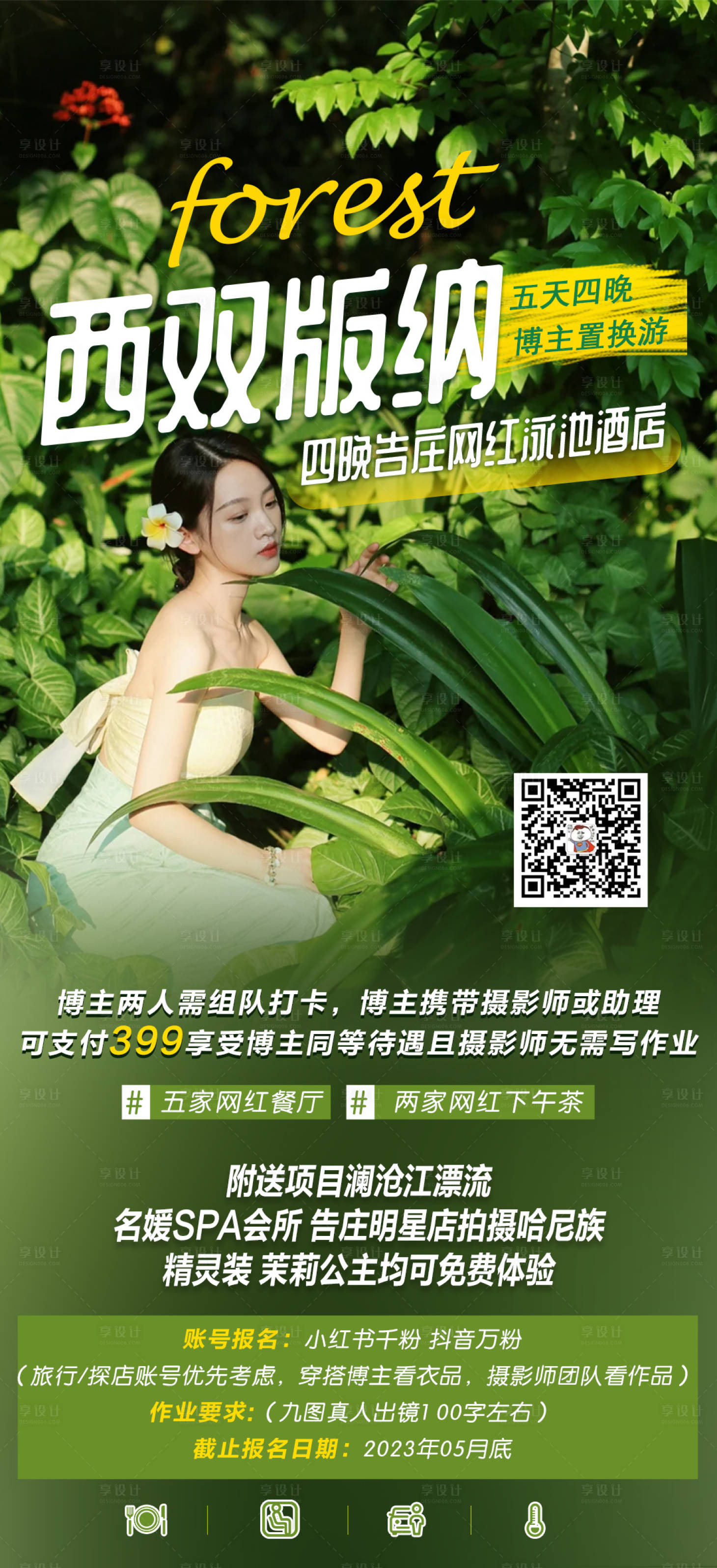 源文件下載【享設計】搜索編號：90100014770024191【西雙版納旅游海報】