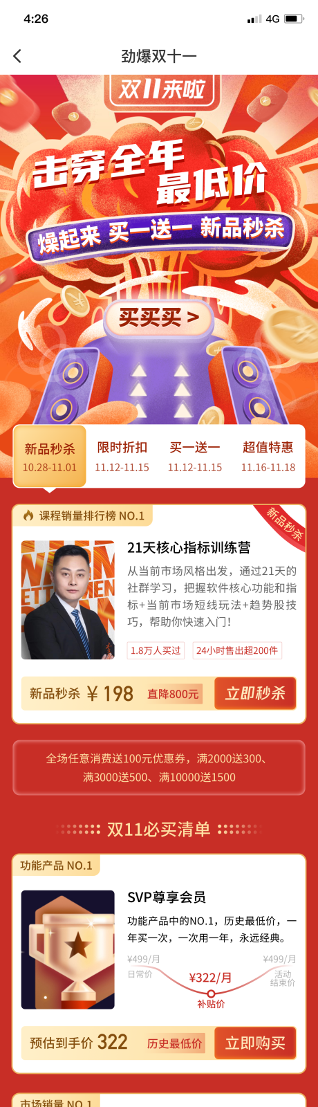 源文件下載【享設計】搜索編號：63870014867865243【金融雙十一課程活動長圖】
