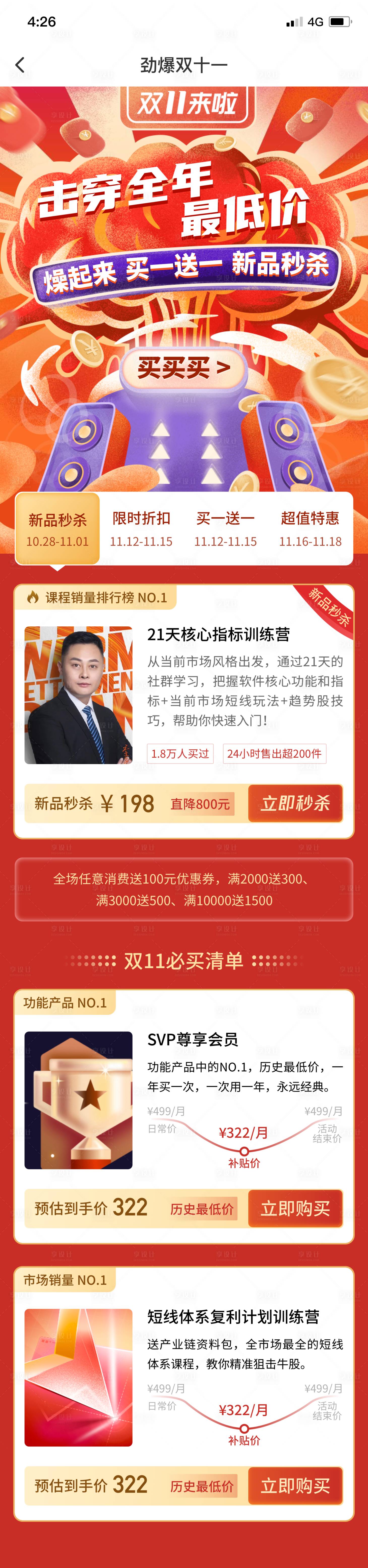 源文件下載【享設計】搜索編號：63870014867865243【金融雙十一課程活動長圖】