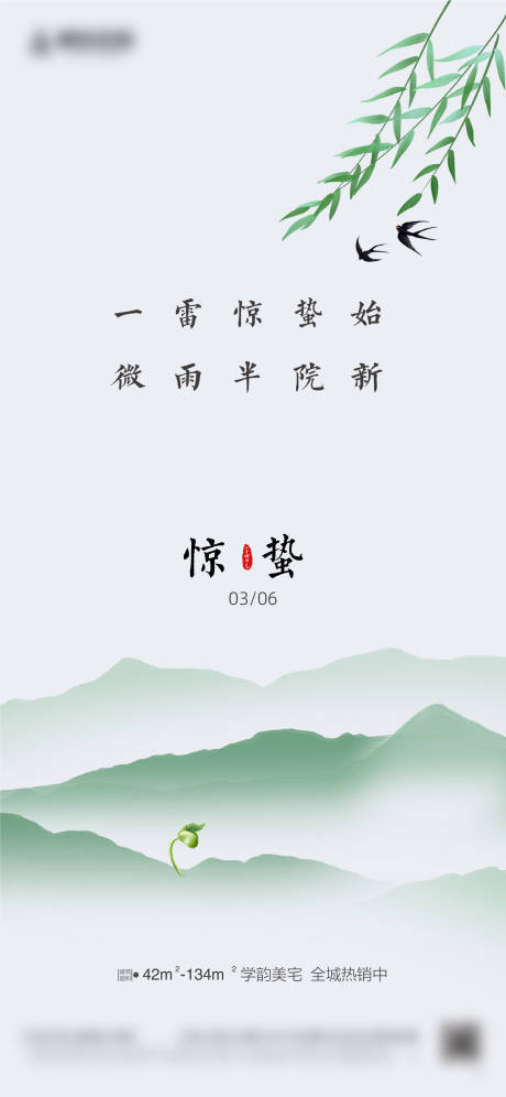 源文件下載【享設(shè)計(jì)】搜索編號(hào)：92920014938489399【驚蟄海報(bào)】