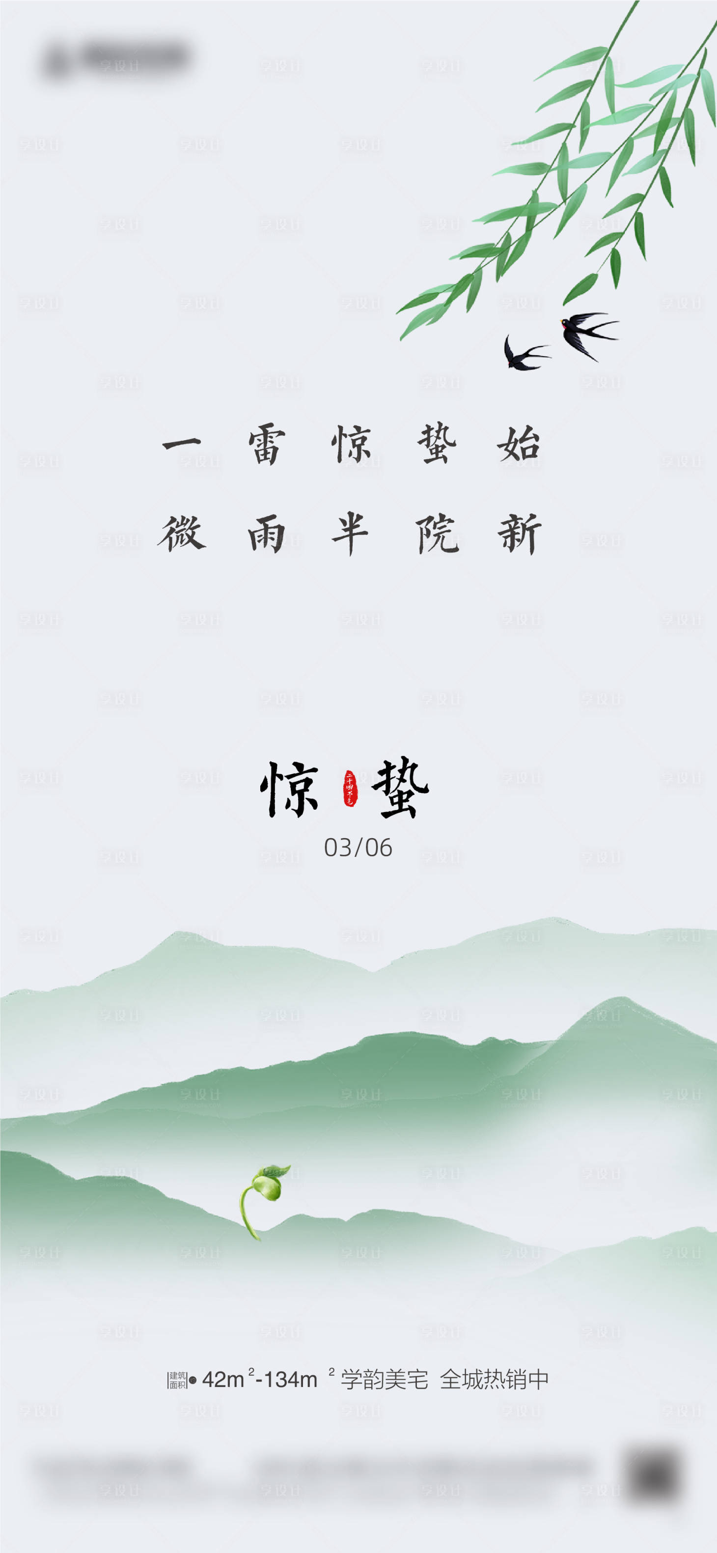 源文件下载【惊蛰海报】编号：92920014938489399