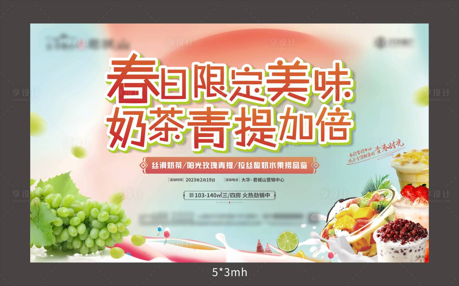 源文件下載【享設計】搜索編號：28390014948474846【奶茶暖場活動展板】