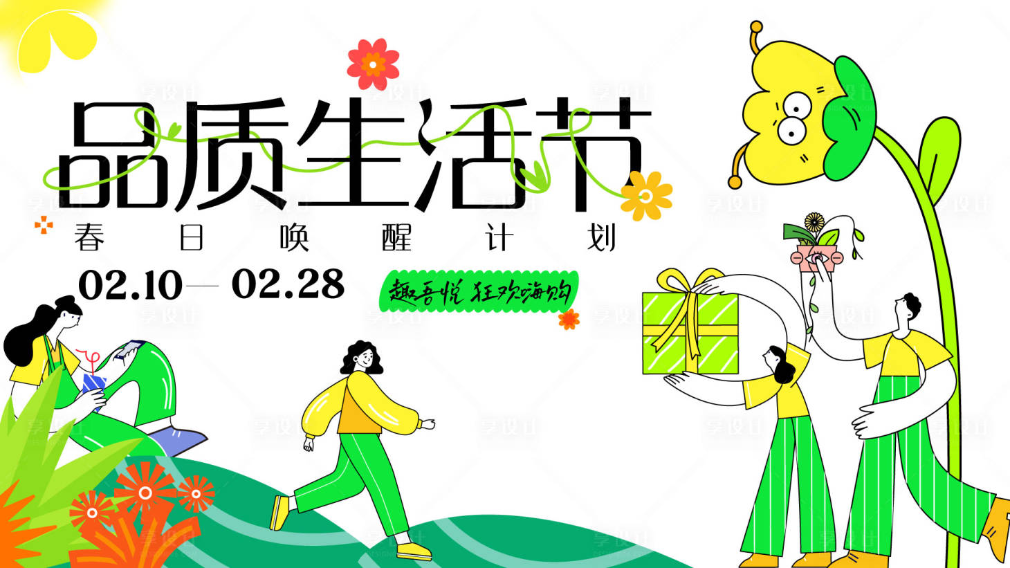 源文件下載【享設計】搜索編號：60540014688756906【生活品質節(jié)春天展板】