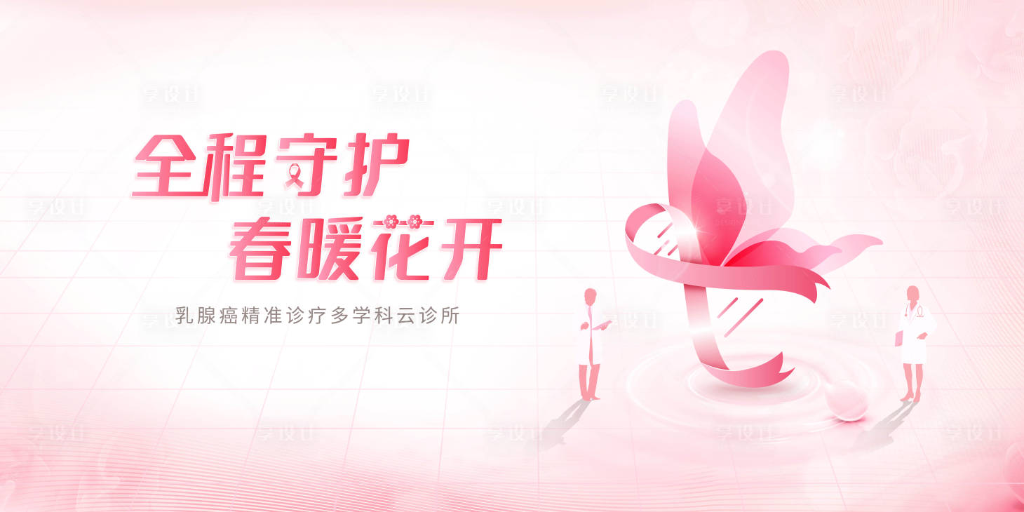源文件下载【全程守护乳腺癌精准治疗活动背景板】编号：78300014440613779