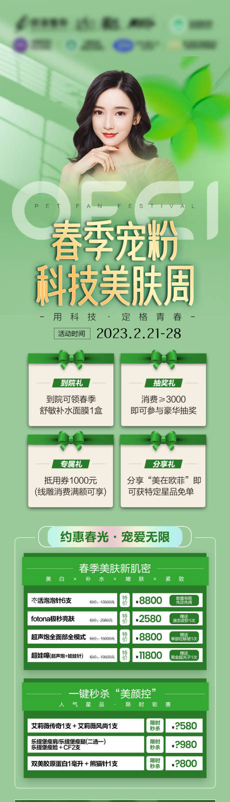 源文件下载【春季宠粉科技美肤周海报长图】编号：20230223101801677