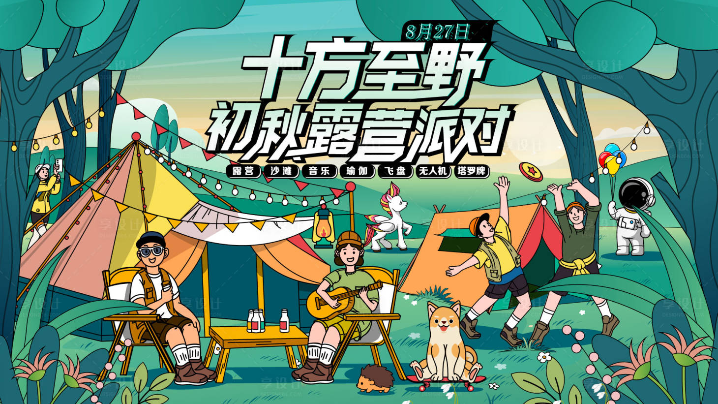 源文件下載【享設計】搜索編號：90530014792875279【初秋露營海報】