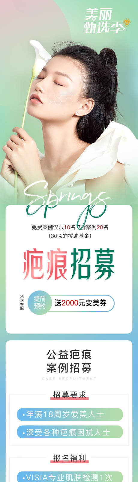 源文件下载【美丽案例医美修复变美公益招募详情页】编号：96230014854869023