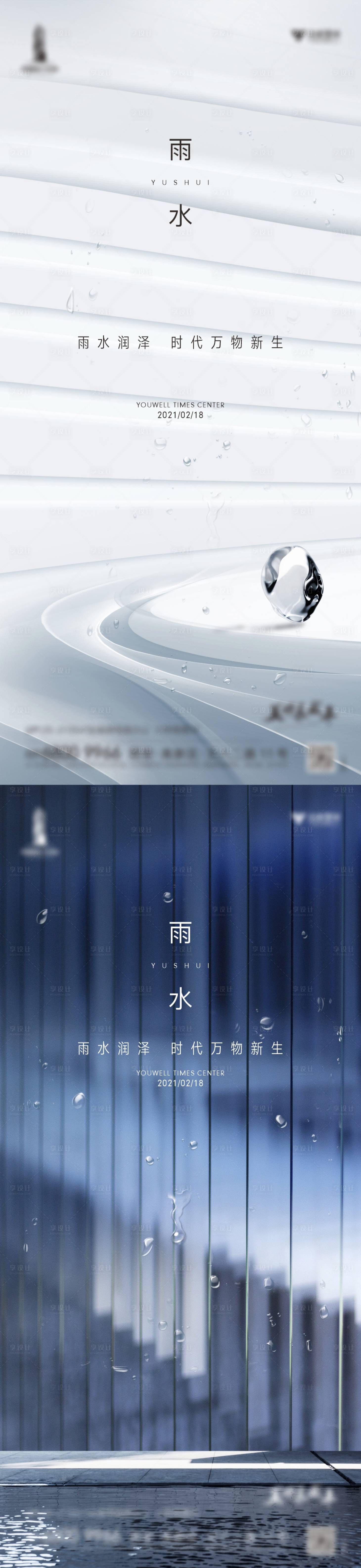源文件下載【雨水節氣海報】編號：31070014941628604
