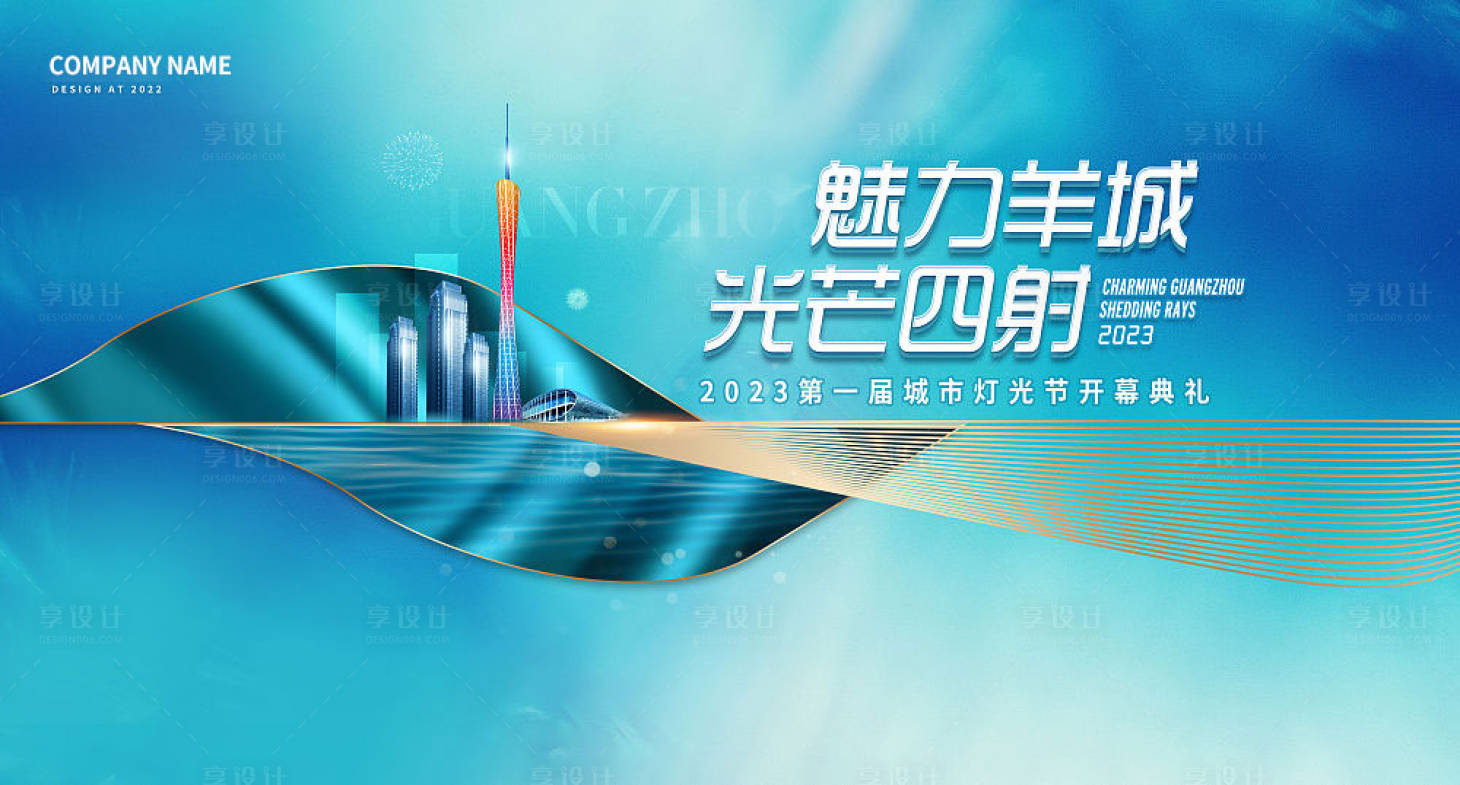 源文件下载【广州城市科技会议背景板】编号：26750014875383992