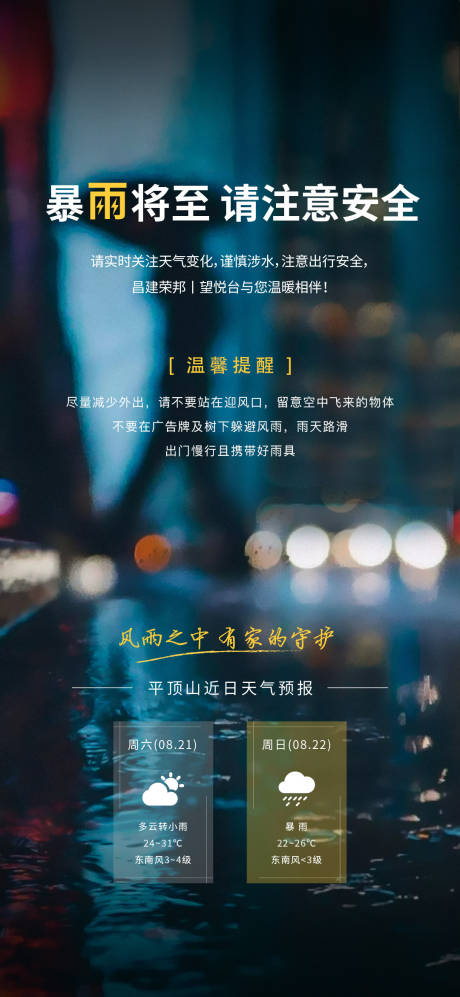 源文件下載【暴雨提示海報】編號：53630014780487185