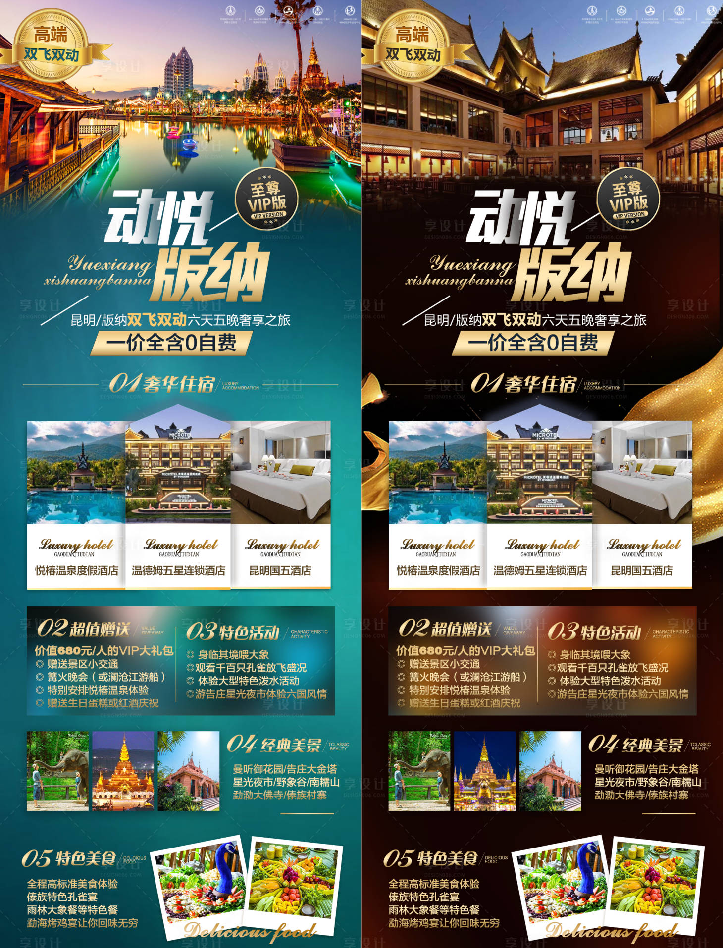 源文件下载【享设计】搜索编号：63370014452993286【版纳宣传系列海报】