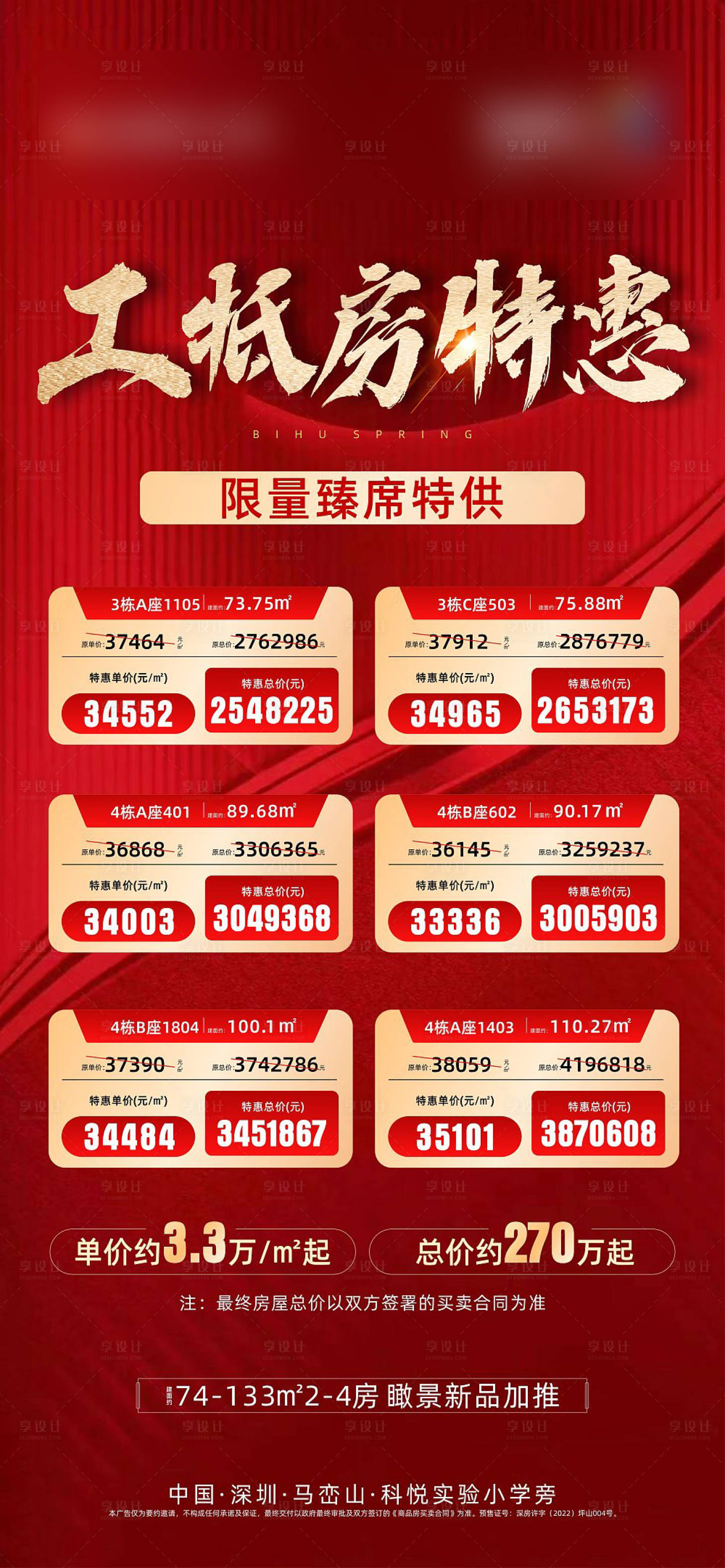 源文件下载【享设计】搜索编号：12630014945837530【地产特价房海报】