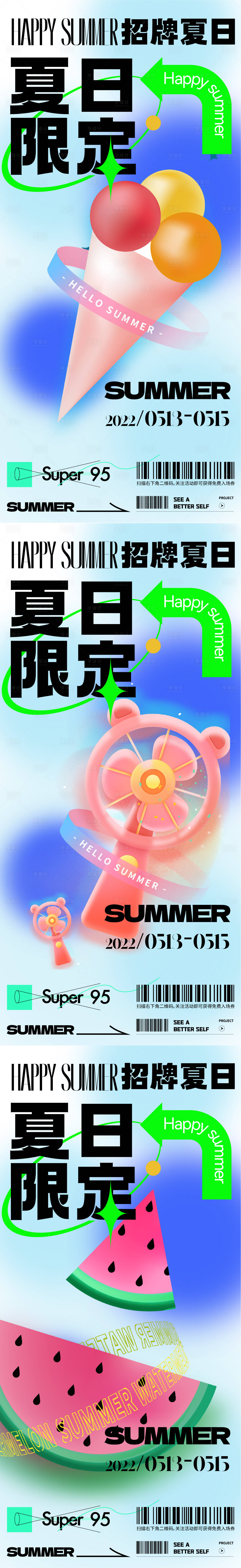 源文件下载【夏日限定活动海报】编号：89740014596038600