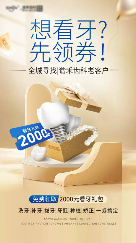 源文件下載【享設計】搜索編號：46990014581451198【牙科活動促銷海報】