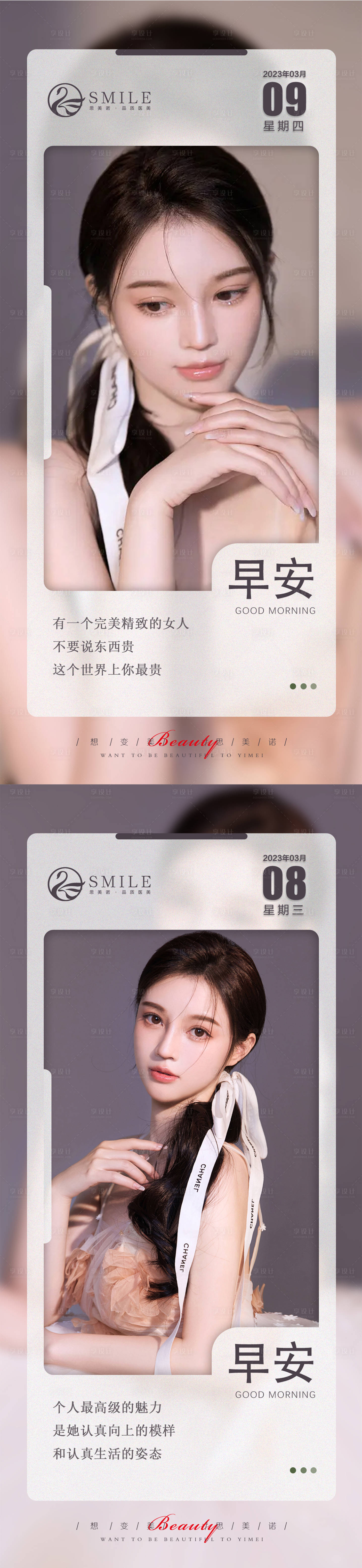 源文件下载【享设计】搜索编号：65780014858877968【医美早安图系列海报】