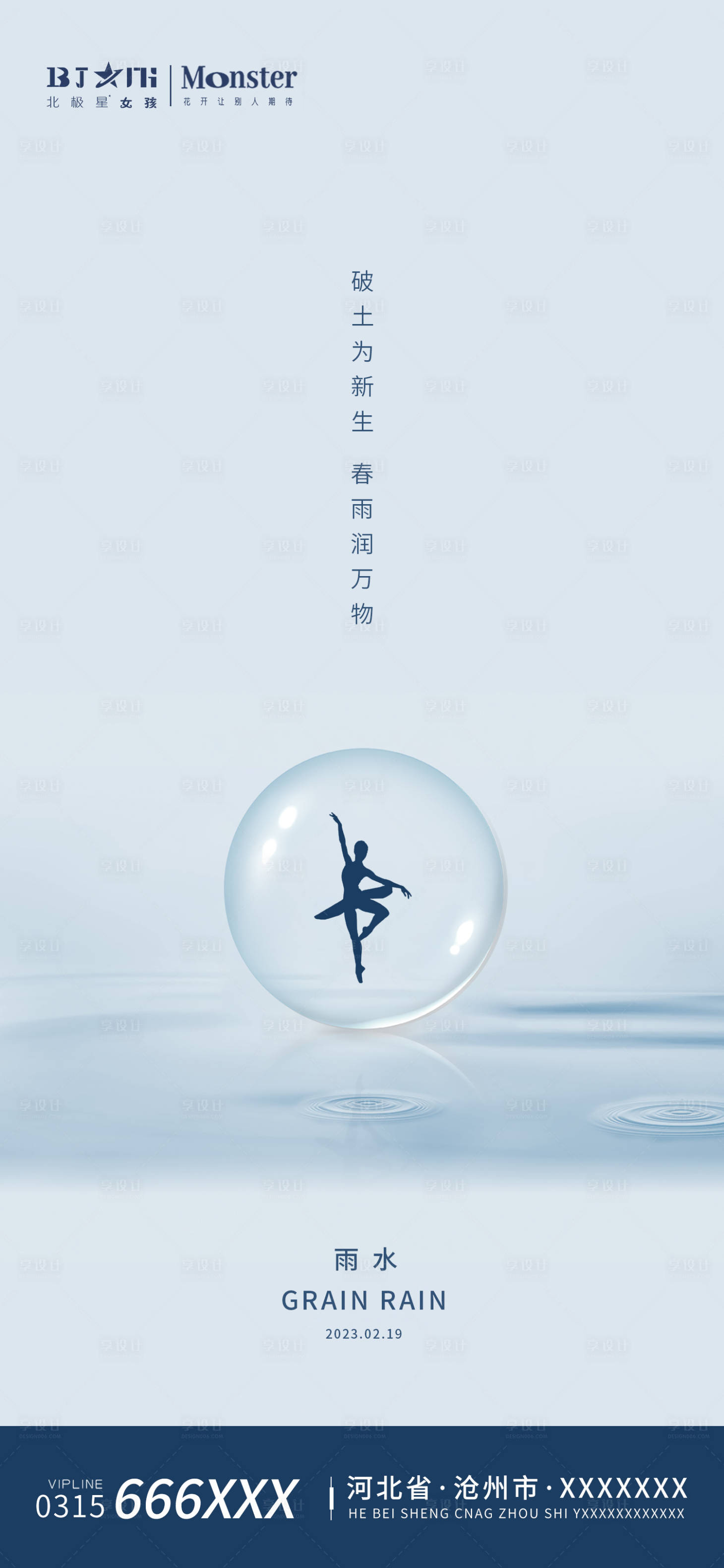 源文件下载【享设计】搜索编号：72140014730133885【医美雨水二十四节气海报宣传】