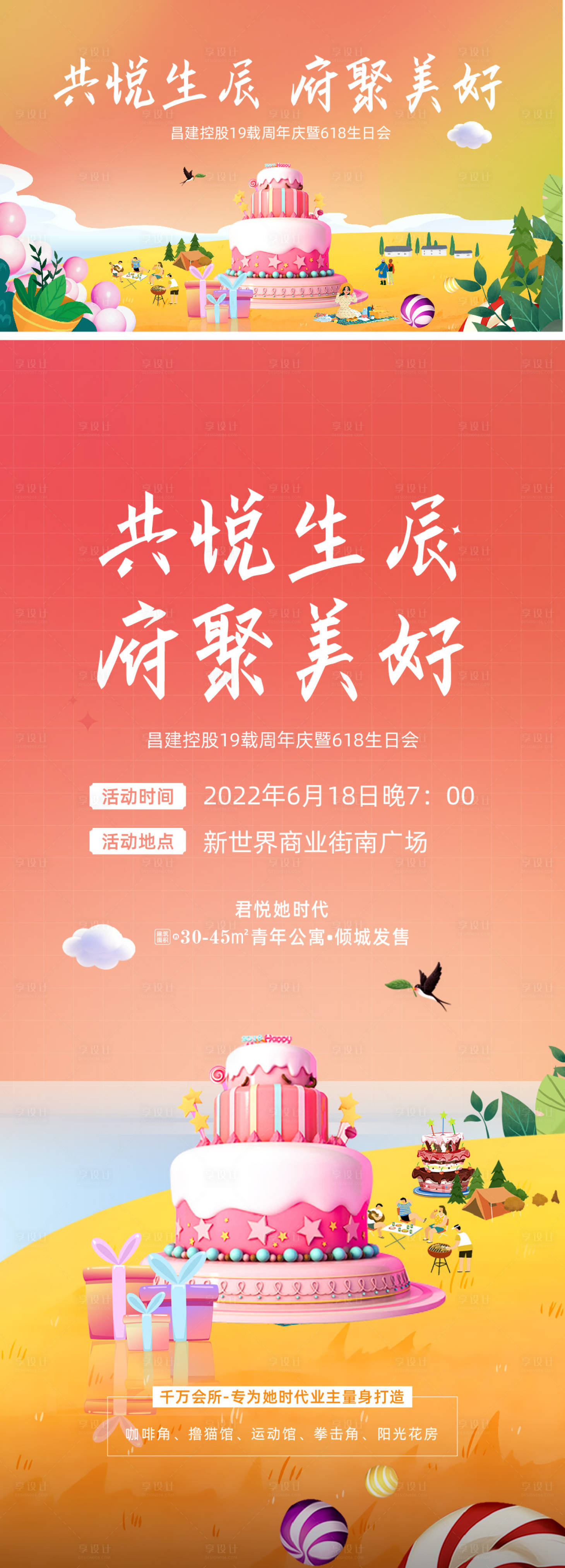 源文件下載【享設(shè)計(jì)】搜索編號(hào)：38430015005319019【地產(chǎn)業(yè)主生日會(huì)海報(bào)】