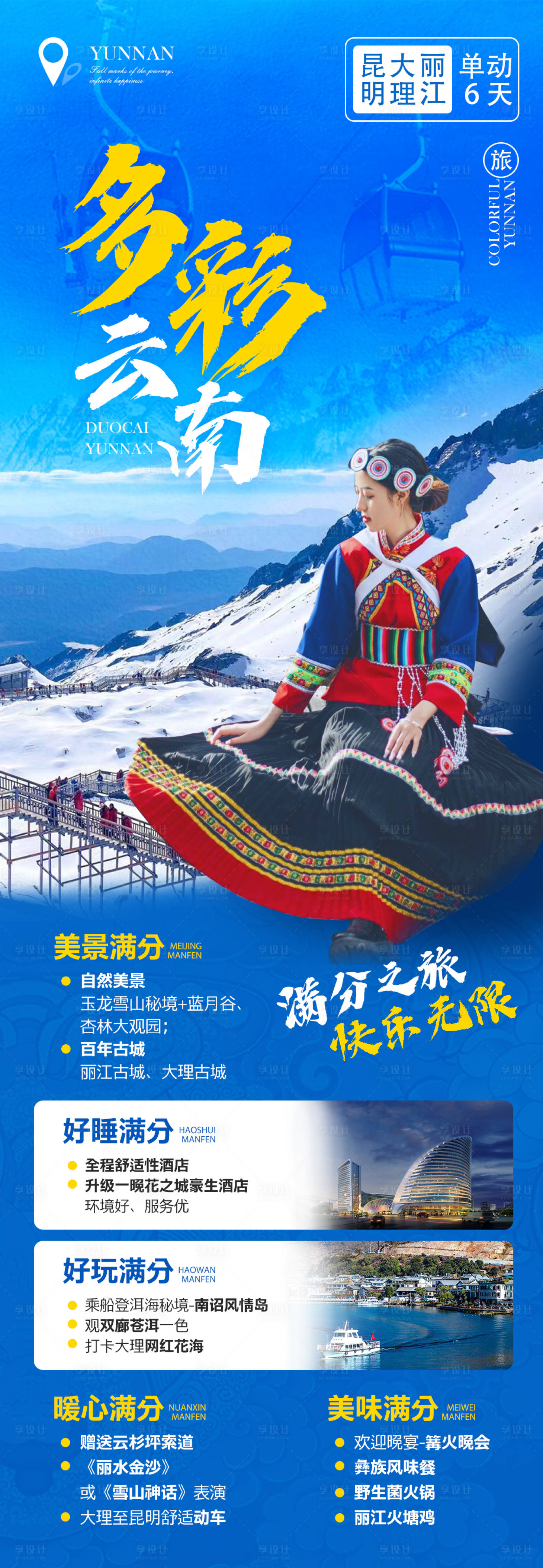 源文件下載【享設計】搜索編號：74090014707775506【云南行程旅游長圖海報】