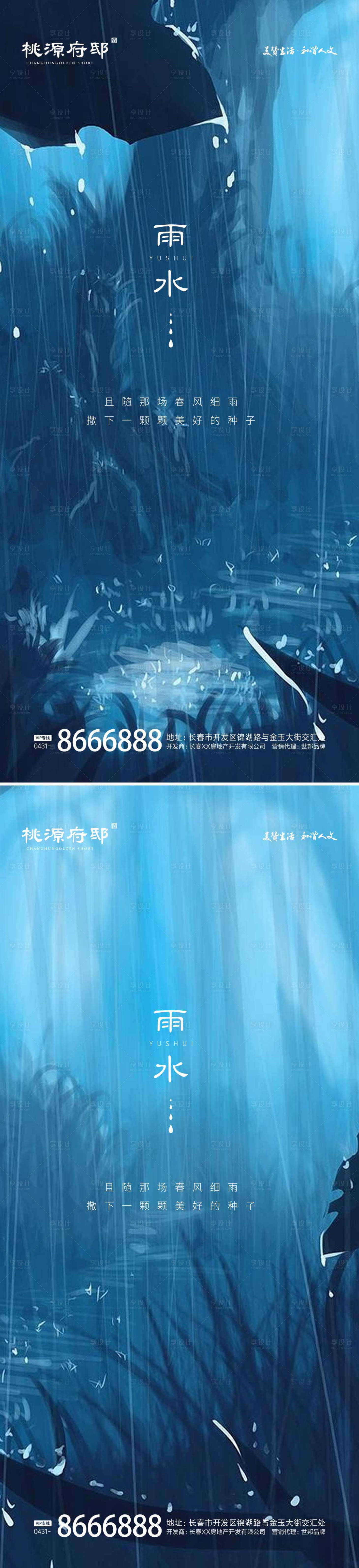 源文件下载【地产雨水节气海报】编号：68050014693033351