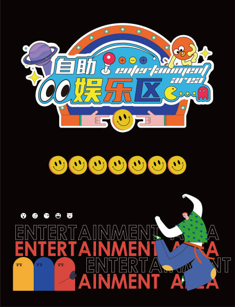 源文件下载【享设计】搜索编号：62040014613558577【自助娱乐区装饰玻璃贴】