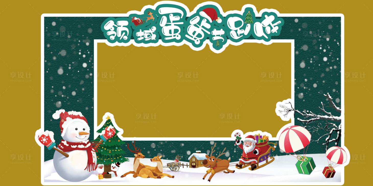 源文件下载【享设计】搜索编号：92130014825551435【圣诞合影板】