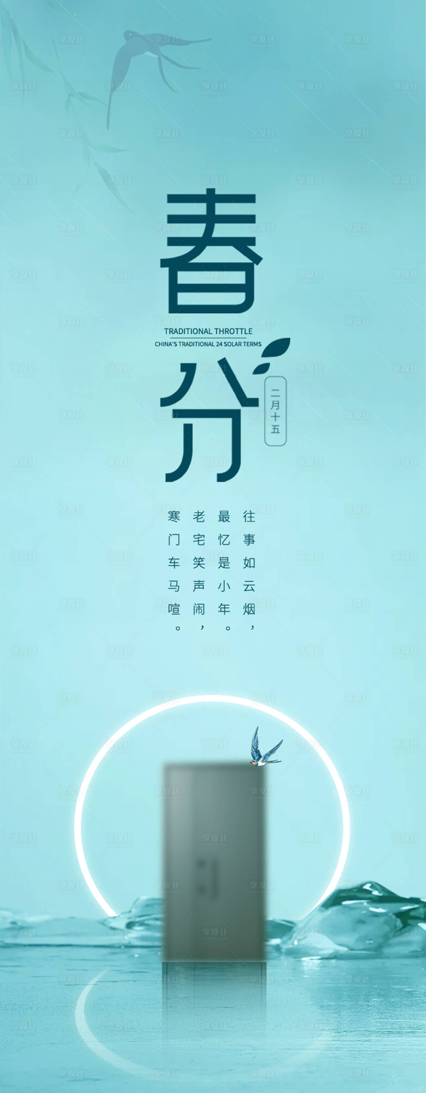 源文件下载【春分产品海报】编号：23600014955857995