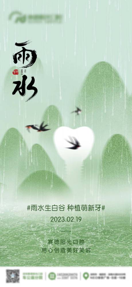 源文件下载【雨水节气海报】编号：20230218133837222