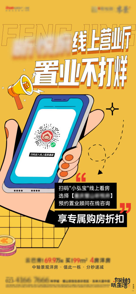 源文件下載【享設計】搜索編號：69520014873296596【線上營業廳購房折扣海報】