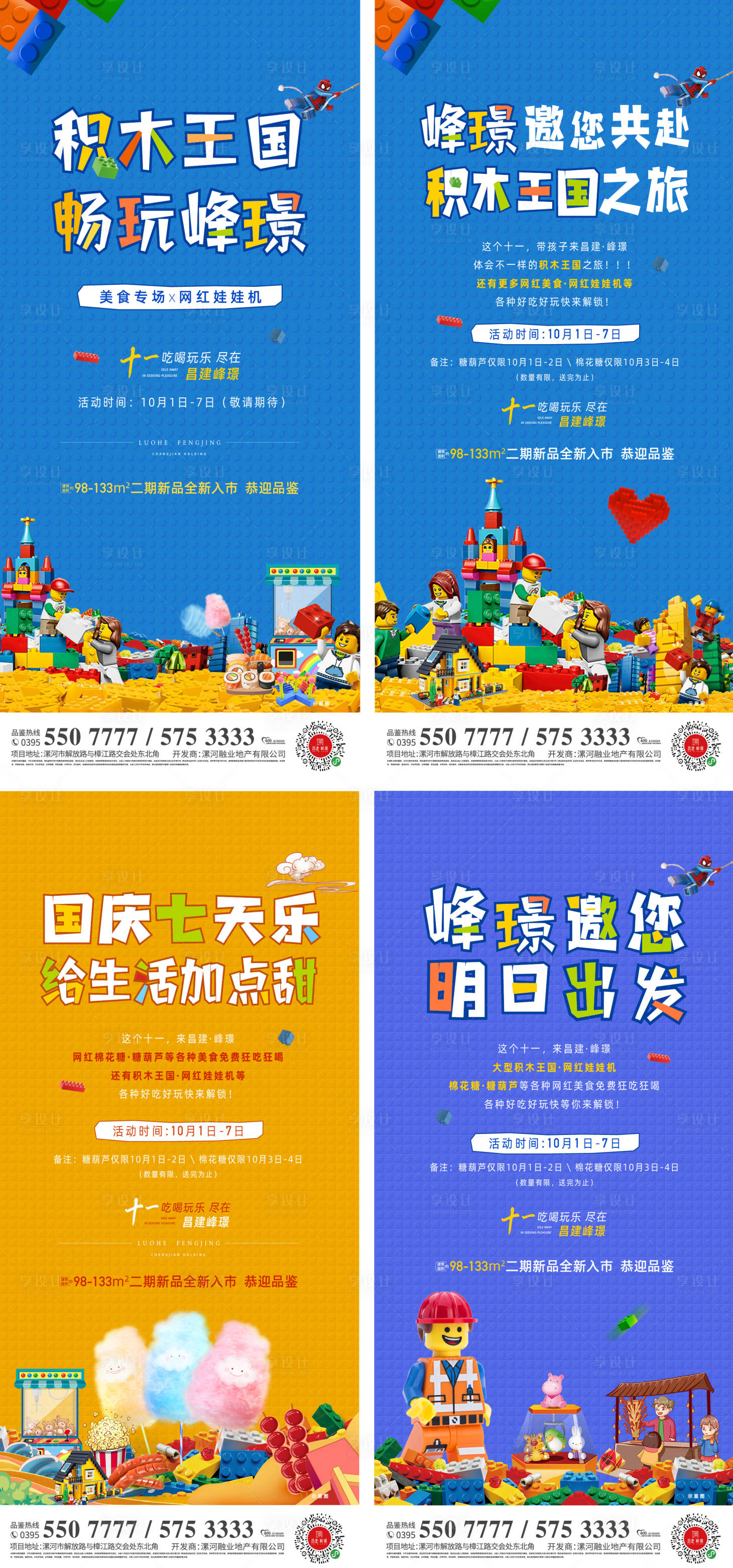 源文件下载【享设计】搜索编号：70820014721838655【积木美食娃娃机棉花糖活动系列海报】