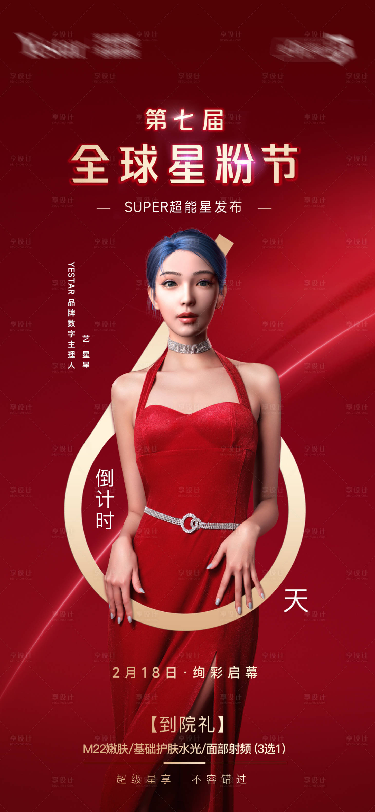源文件下載【享設計】搜索編號：12070014773776357【倒計時6醫美海報】