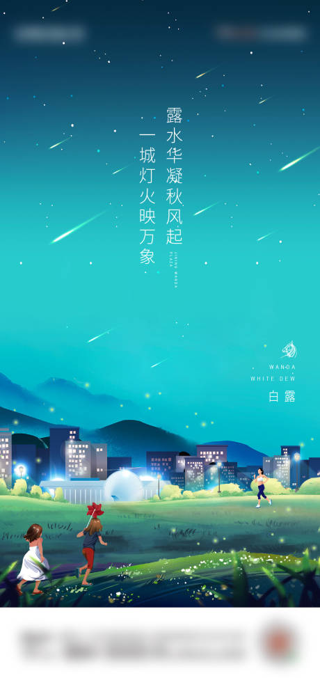 源文件下载【地产白露节气海报】编号：71930014802427351