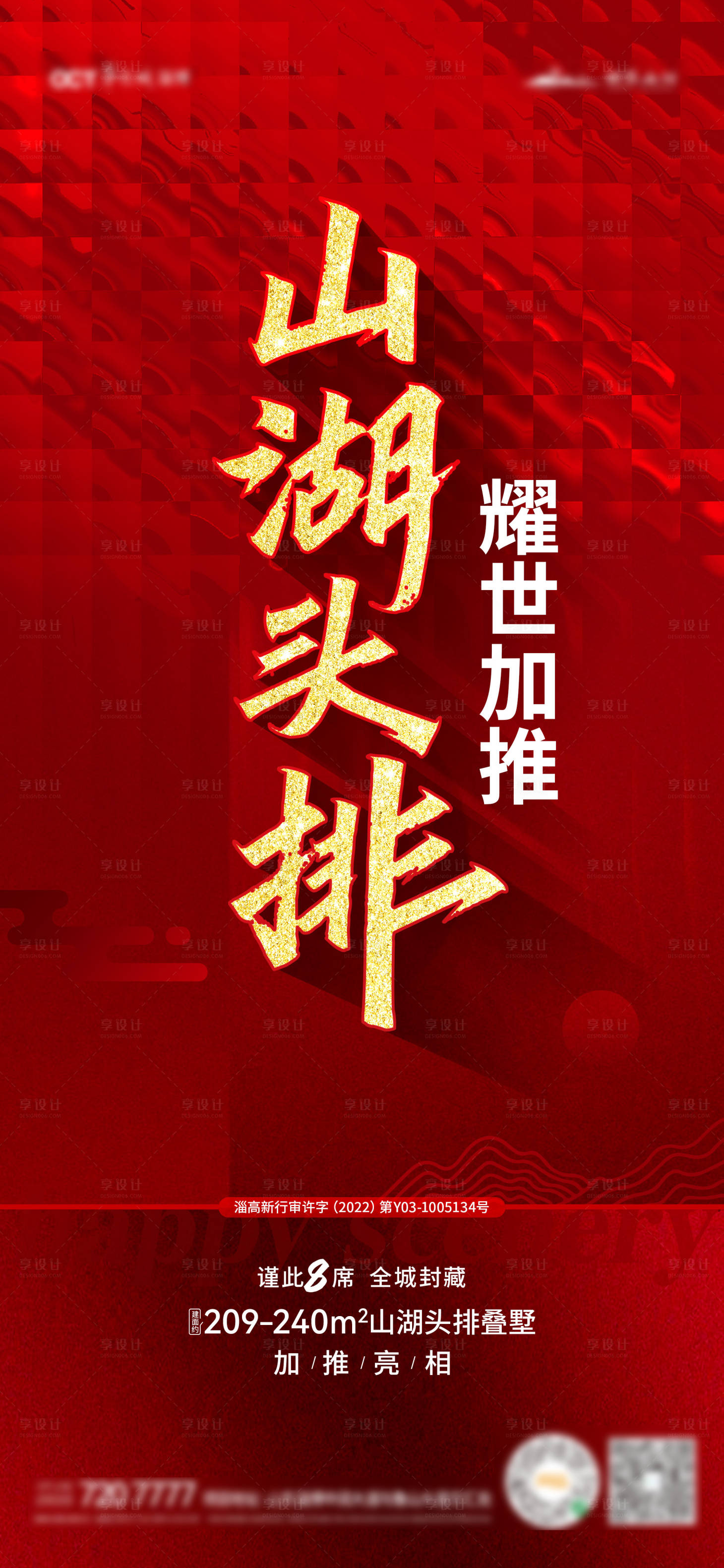 源文件下载【加推开盘海报】编号：88730014629855531