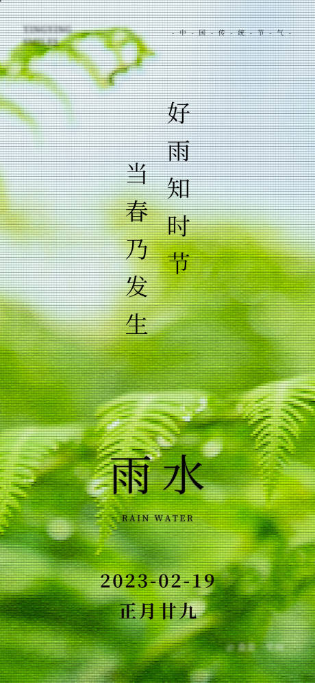 源文件下载【雨水节气海报】编号：20230216111638724