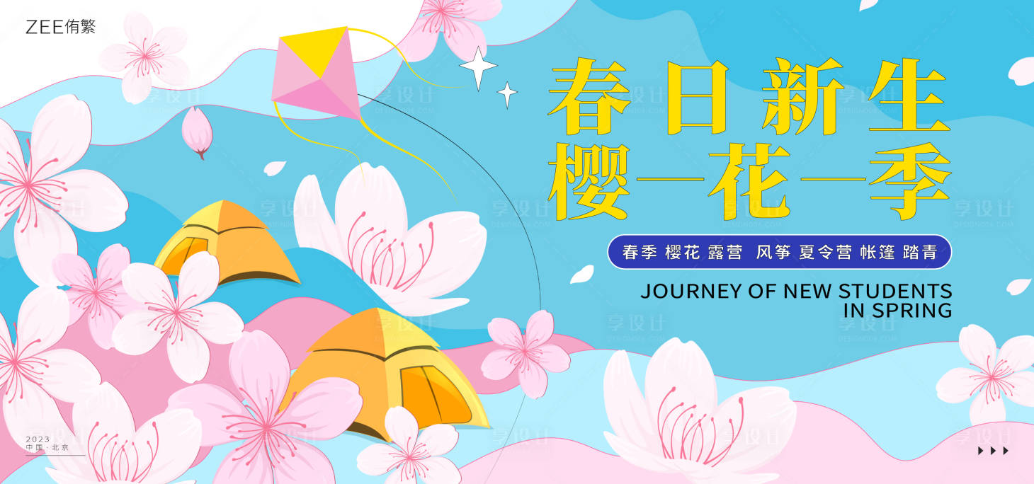 源文件下載【春游露營櫻花kv】編號：70110014822296008