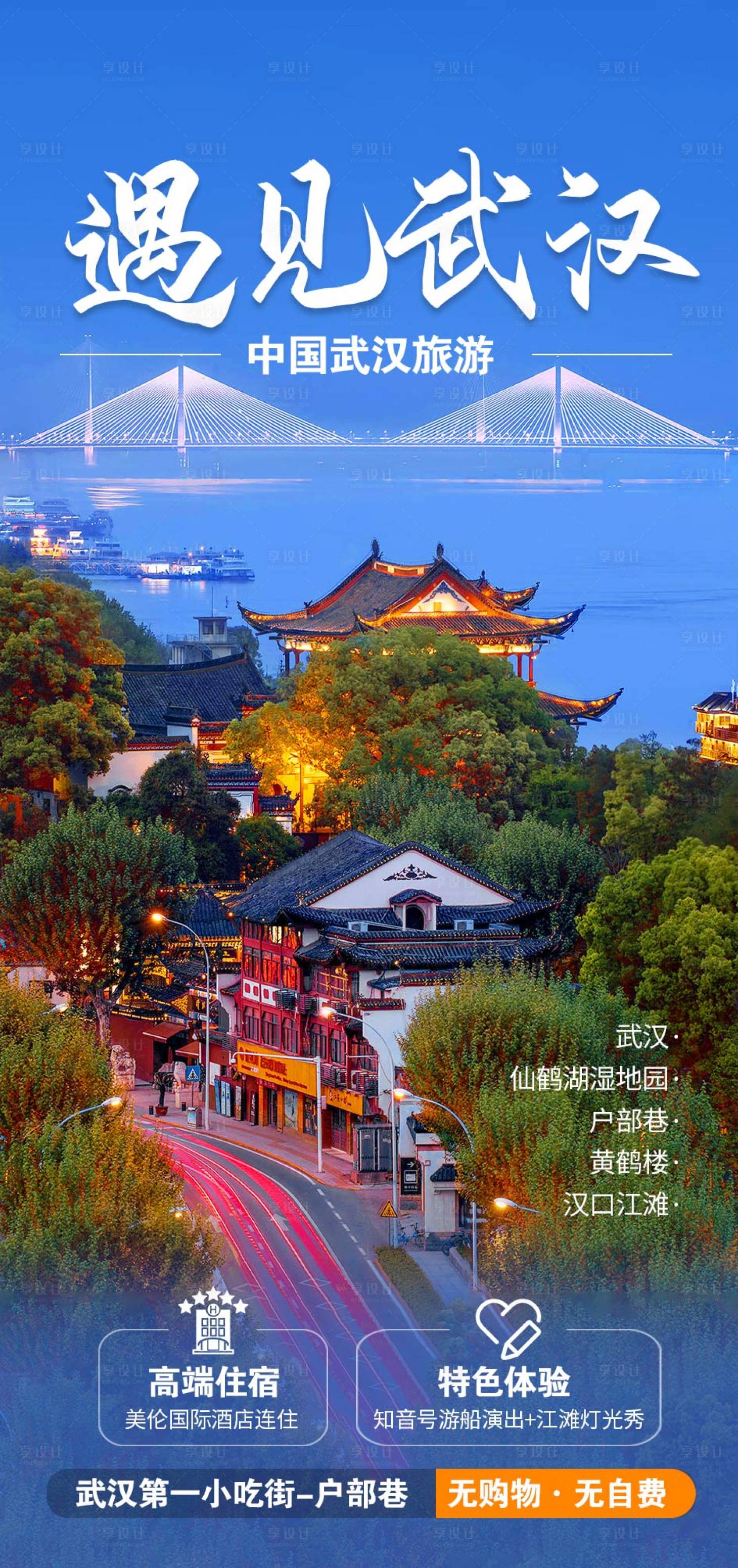 源文件下載【享設計】搜索編號：75560014922124000【武漢旅游】