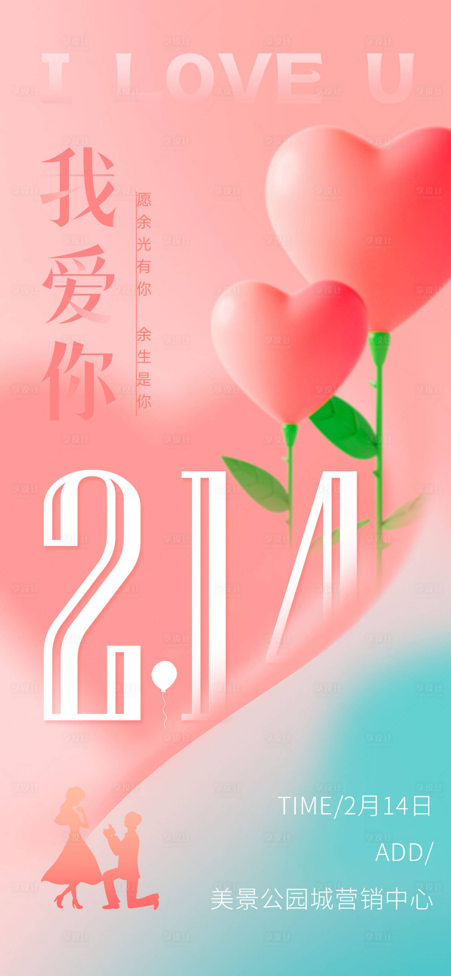 源文件下載【享設(shè)計】搜索編號：56000014588211217【情人節(jié)海報】