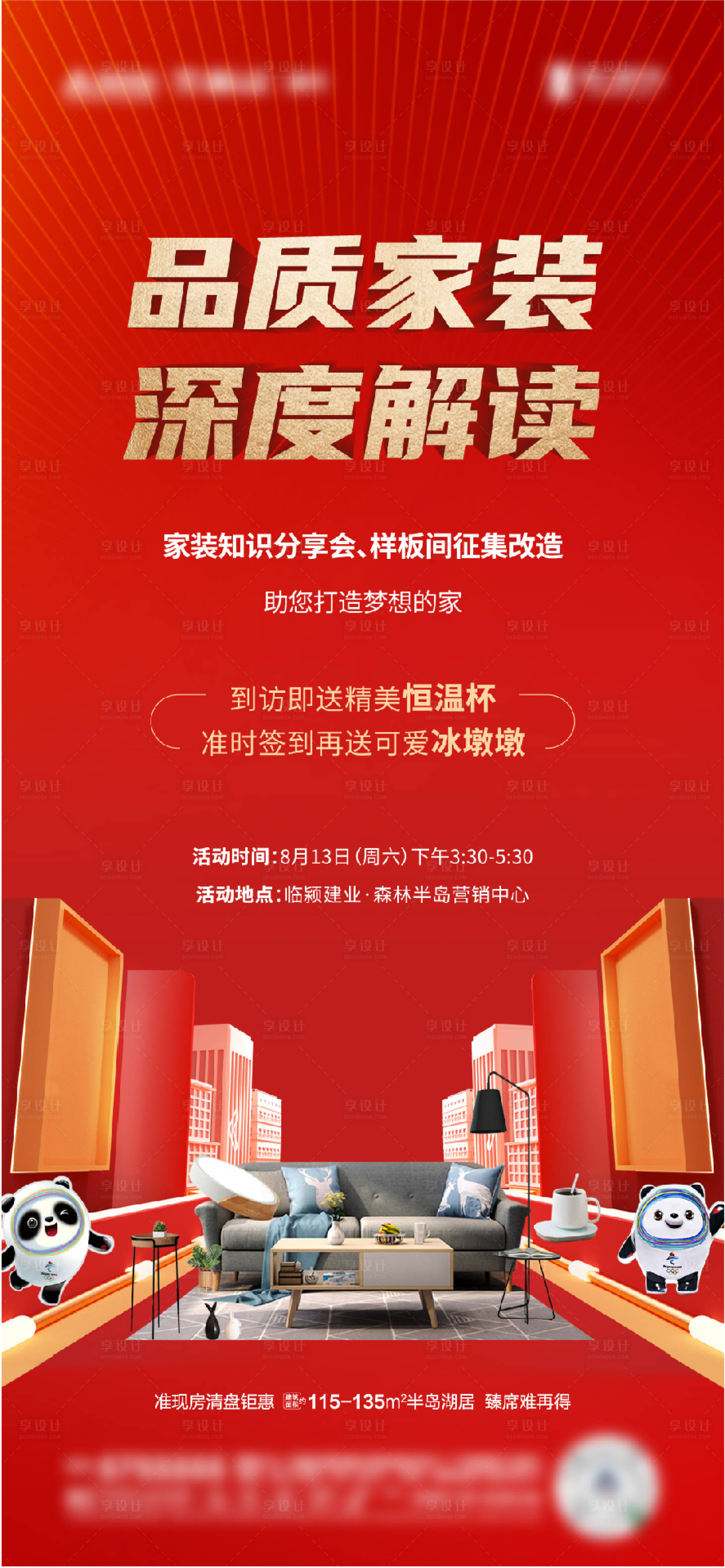 源文件下载【享设计】搜索编号：97520014577286980【地产样板间征集方案海报】