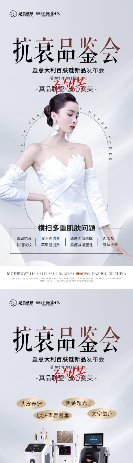 源文件下载【医美抗衰品鉴会】编号：14900014663041025