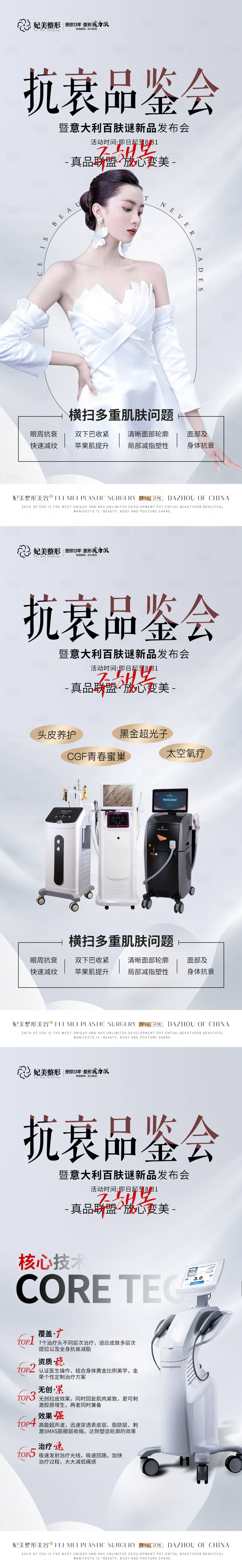 源文件下載【享設計】搜索編號：14900014663041025【醫美抗衰品鑒會】