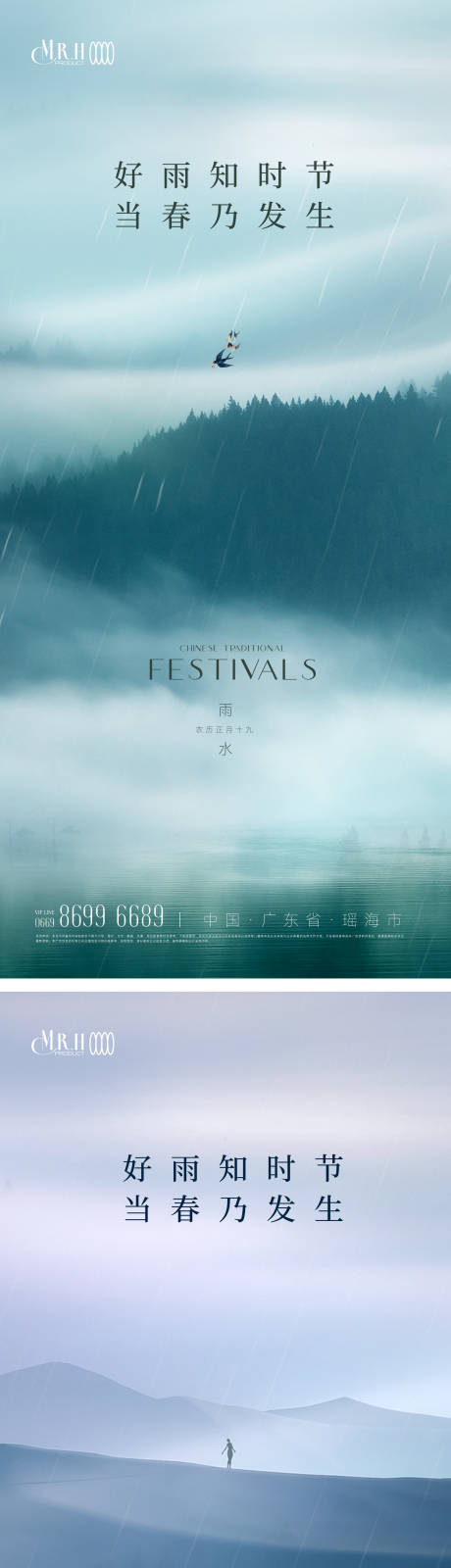 源文件下载【雨水节气海报山水】编号：99970014554846281