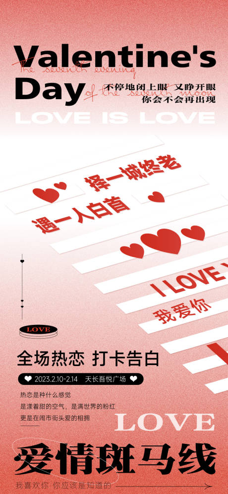 源文件下载【爱情斑马线海报】编号：57780014592049574