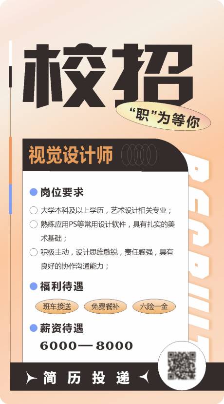 源文件下载【校招招聘海报】编号：38400014788037180