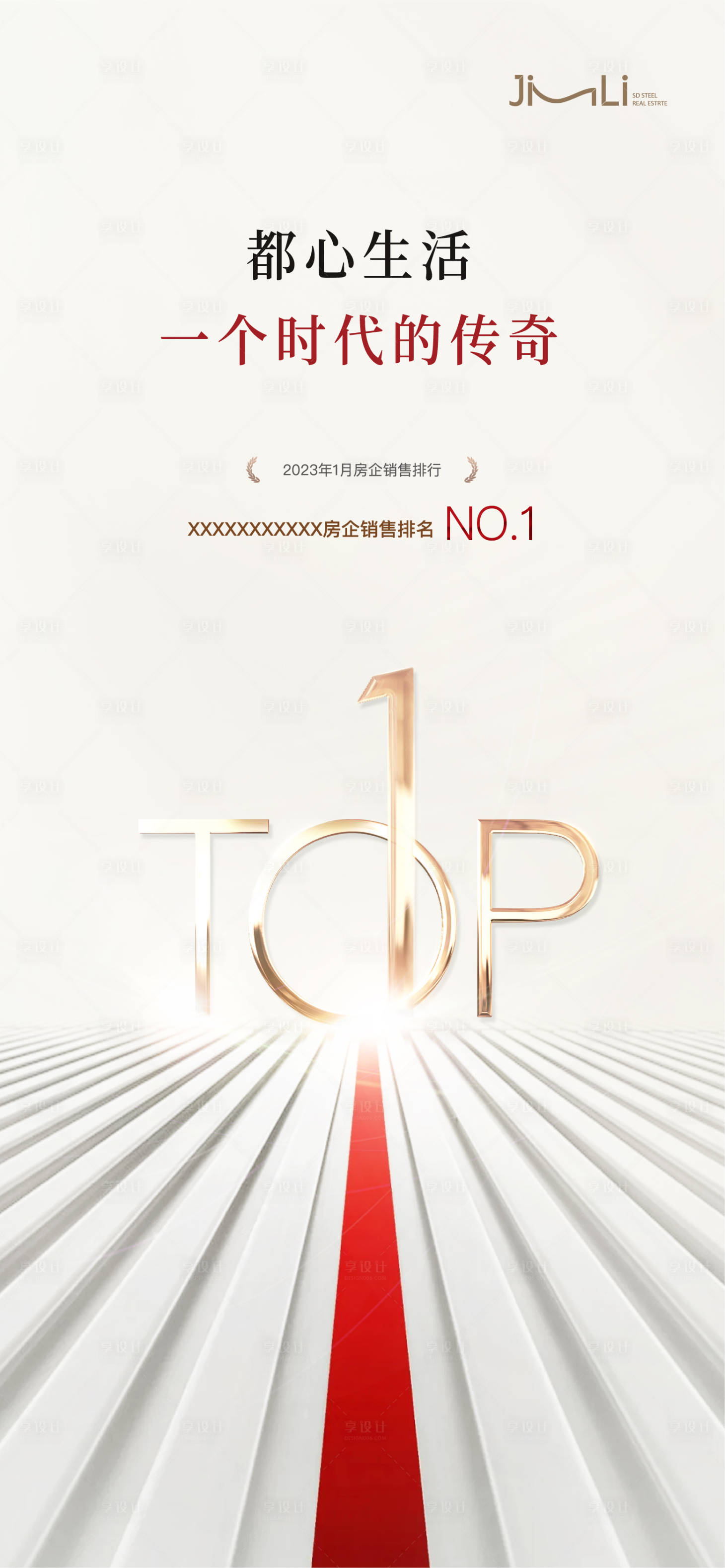 源文件下载【享设计】搜索编号：25100014487633416【地产销冠TOP1单图】