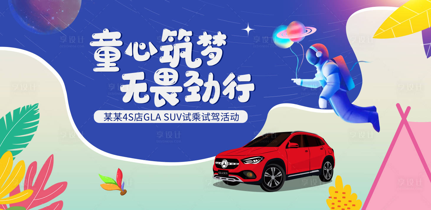 源文件下载【享设计】搜索编号：17910014742967381【汽车六一儿童节活动主背板】