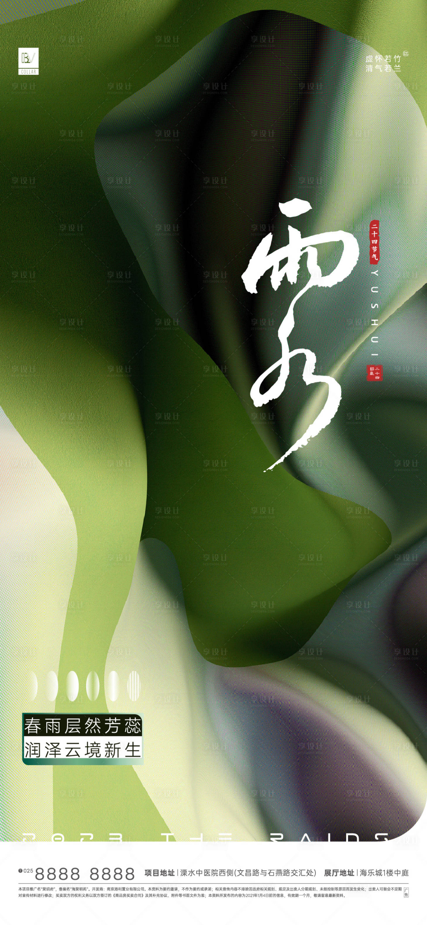源文件下载【雨水节气海报】编号：92050014792245546
